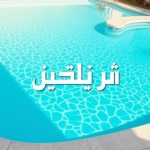 شركة ترميم مسابح بالطائف
