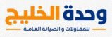 شركة وحدة الخليج للمقاولات